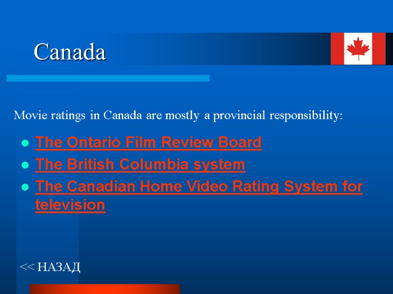 Canada Movie ratings in Canada are mostly a provincial responsibility: << НАЗАД The Ontario
